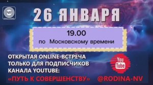 ОТКРЫТАЯ ONLINE-ВСТРЕЧА 26 ЯНВАРЯ 2025 #семинар #любовь #жизнь