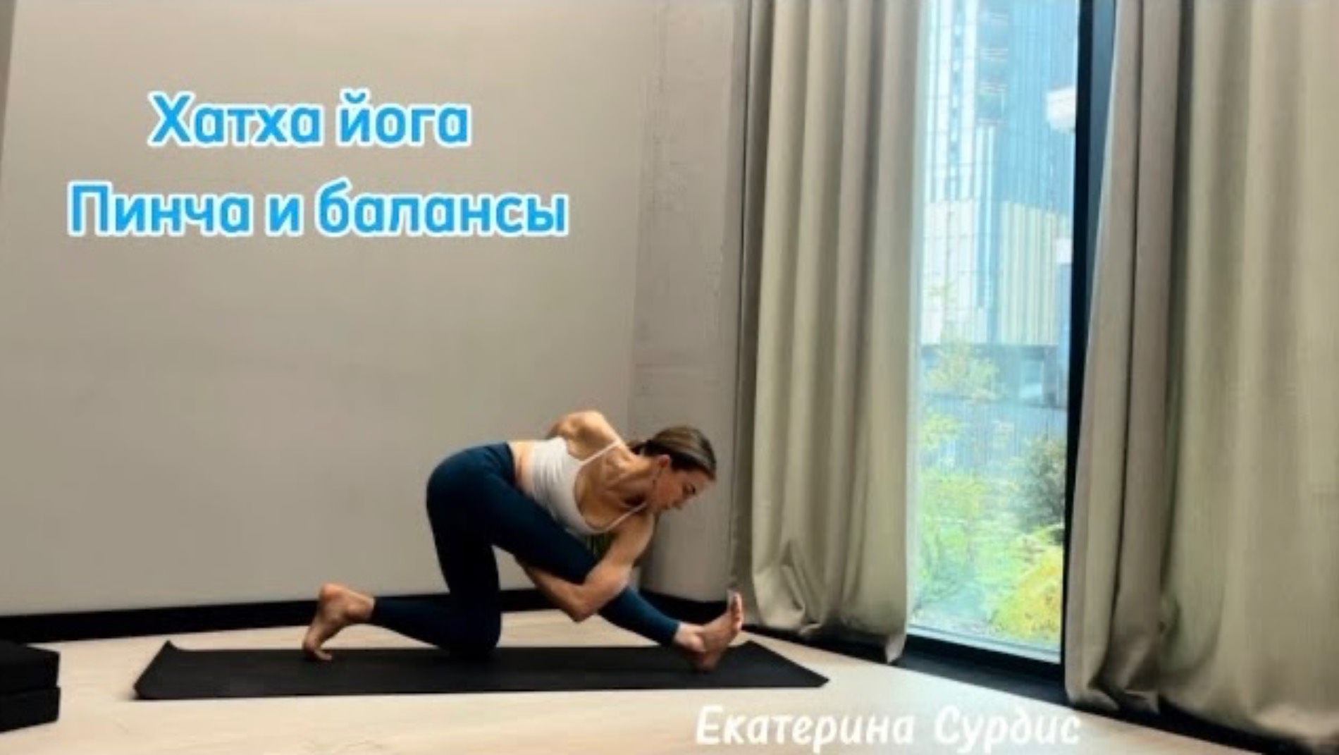 45 минут Хатха йога для продолжающих практиков. Пинча и балансы.