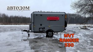 Дом на колесах MVT Ranger 330