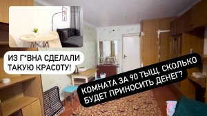 Сколько будет приносить денег комната, которую я купил за 90 000 рублей? Закончили ремонт! (часть 4)