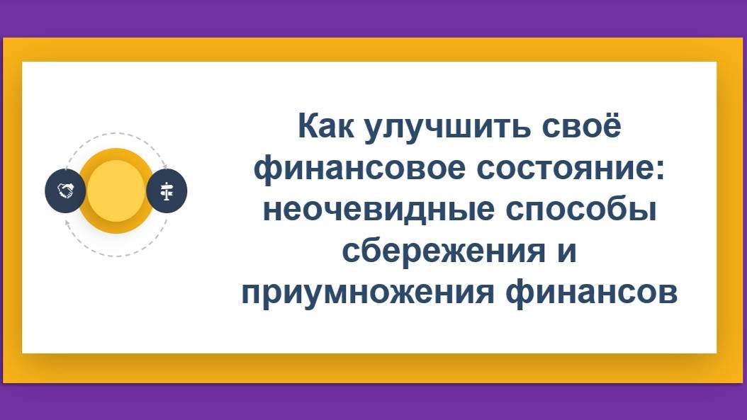 Как улучшить финансовое состояние: неочевидные способы сбережения и приумножения финансов