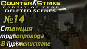 Counter-Strike: Condition Zero Deleted Scenes:Прохождение №14:Трубочная мечта.