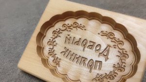 Пряничная форма с надписью "Добрый пряник"