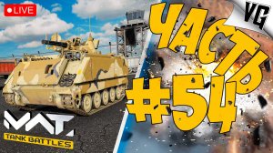 КАКОЙ ТИР СООБРАЖАЕМ НА ДВОИХ ➤ ЧАСТЬ 54 ➤ MWT: TANK BATTLES 🔴 #mwttankbattles