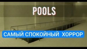 САМЫЙ СПОКОЙНЫЙ  ХОРРОР/POOLS прохождение #3