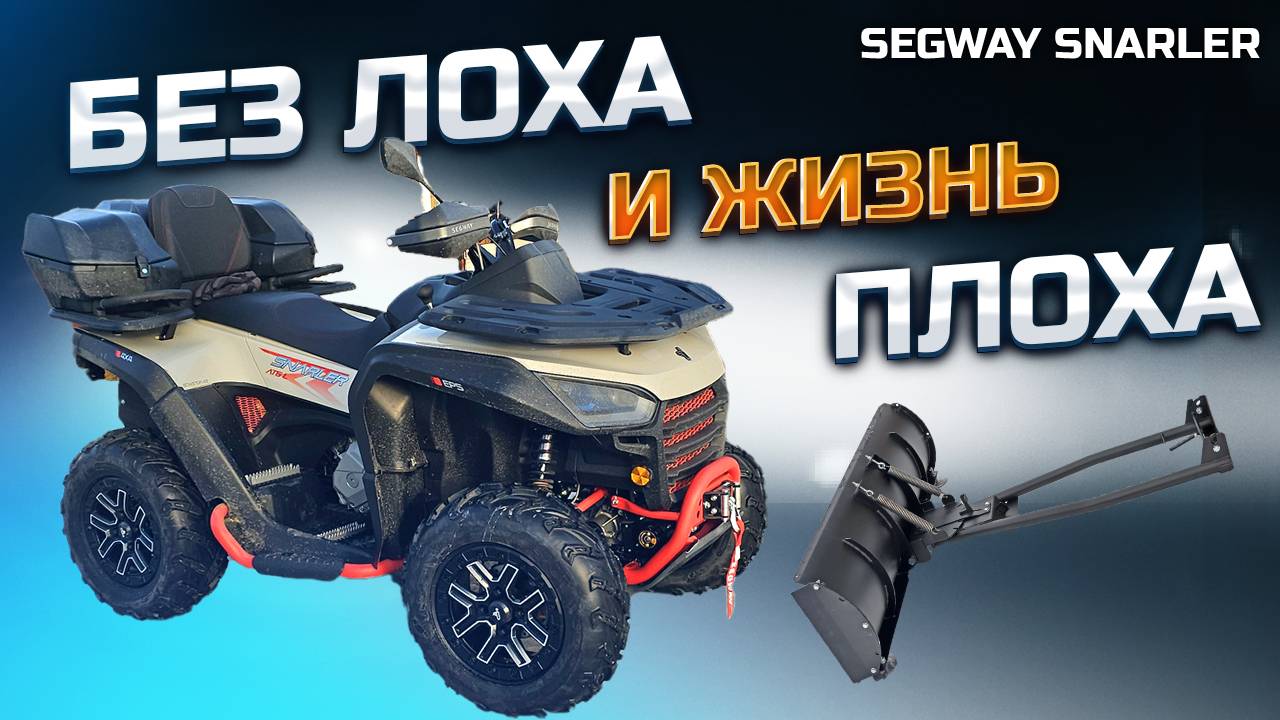 Накря́чили на 25000 ! Купил Новый квадр Segway Snarler AT6 LX ! НЕ ДАЙ себя налюбить !