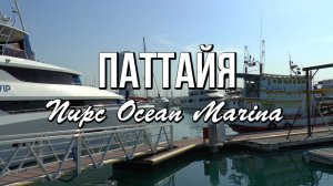 Пирс Ocean Marina Yacht Club, Паттайя, Таиланд