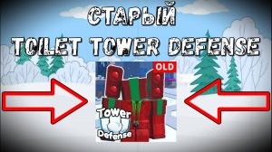 ⌛ВЕРНУЛСЯ В ПРОШЛОЕ TOILET TOWER DEFENSE... В Old Toilet Tower Defense