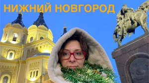 Сказочный Нижний Новгород
