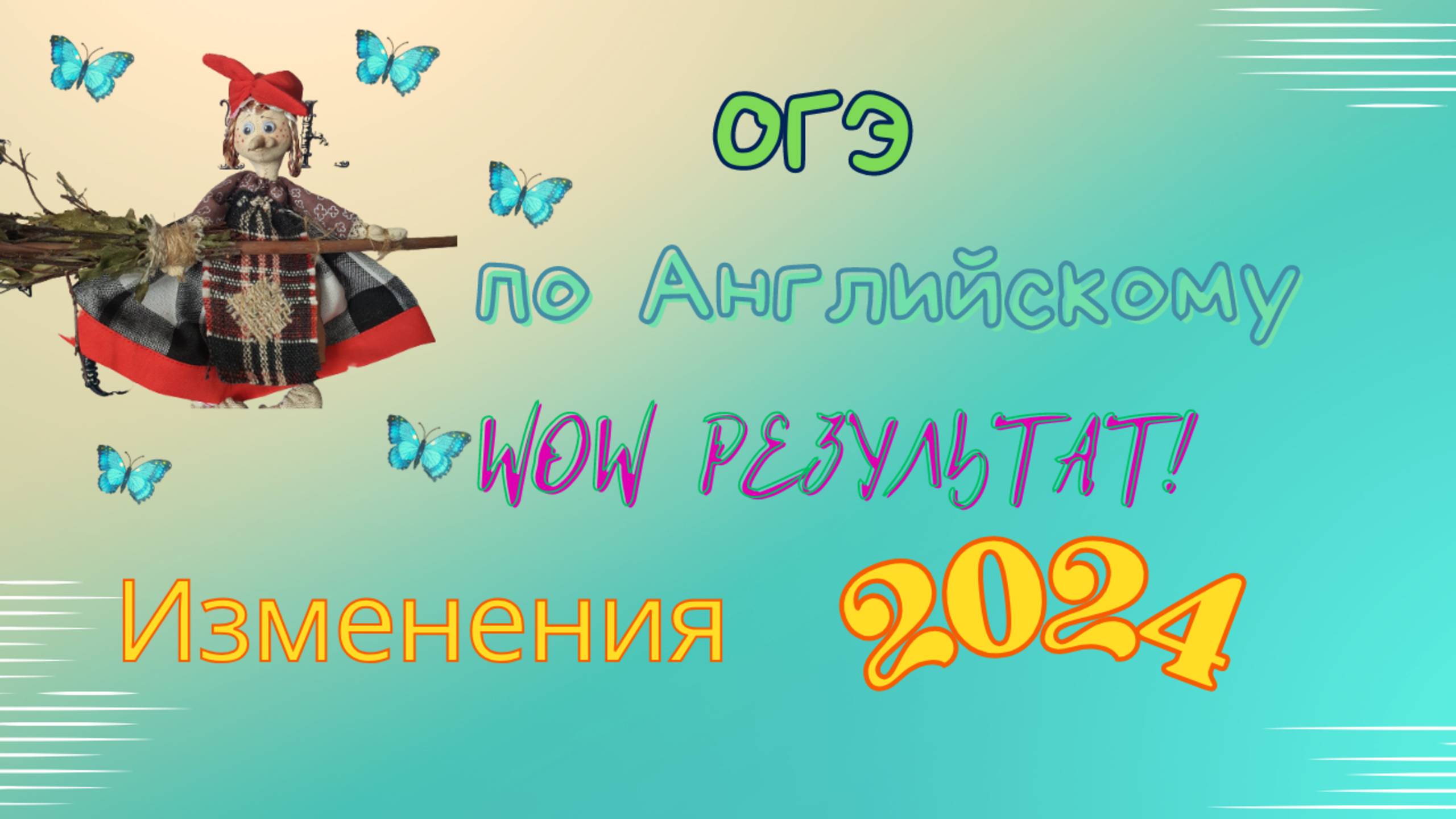 ОГЭ по английскому - Изменения 2024
