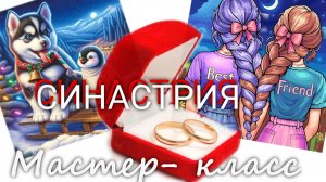 Мастер-класс "СИНАСТРИЯ"  Валерия Пузырева