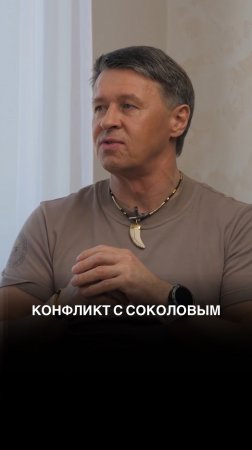 Конфликт с Соколовым