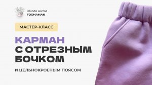 Как смоделировать и сшить карман с отрезным бочком и цельнокроеным поясом