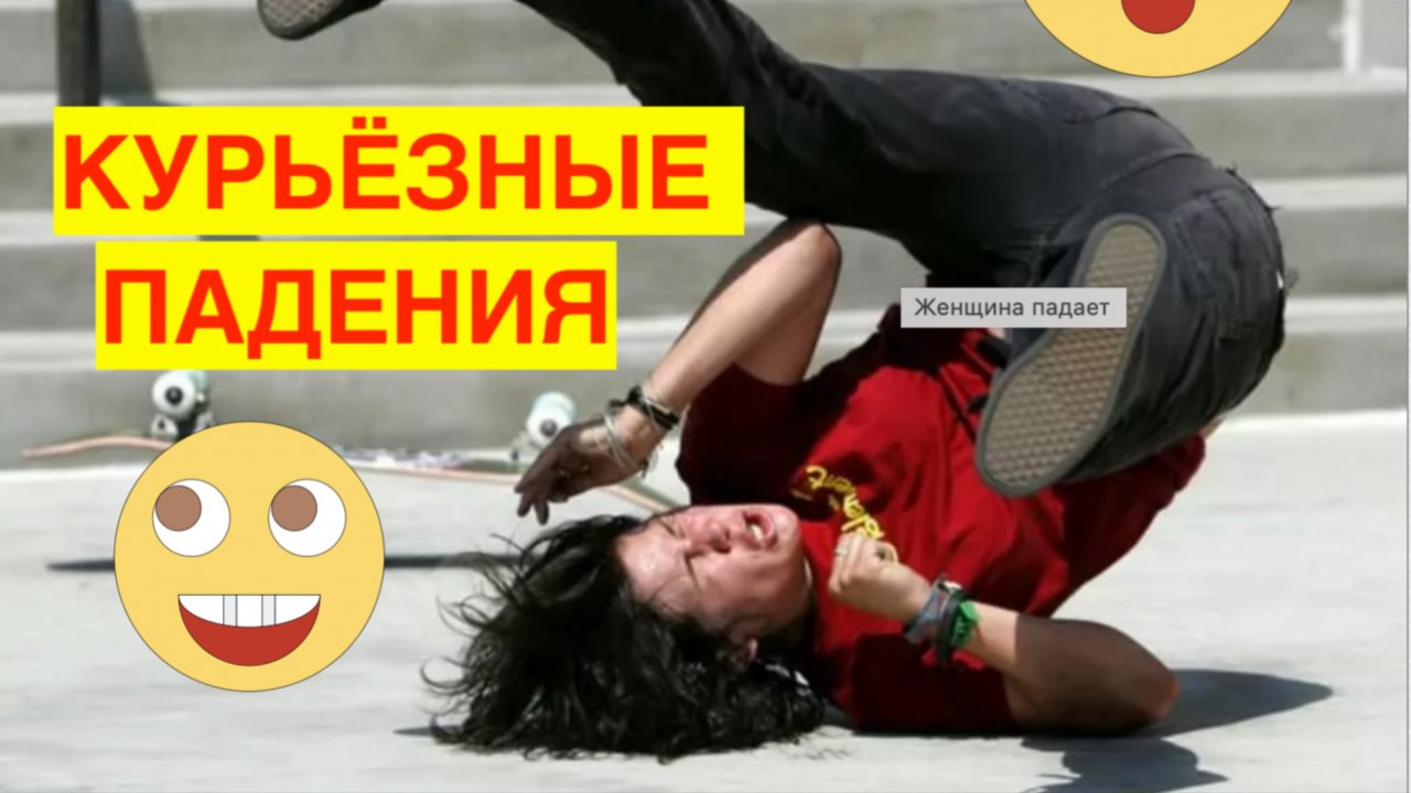 КУРЬЁЗНЫЕ ПАДЕНИЯ! И СМЕШНО И ЖАЛКО! ОХ-ОХ-ОХ! БЕРЕГИТЕ СЕБЯ!