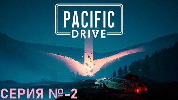 Pacific Drive/Серия №2