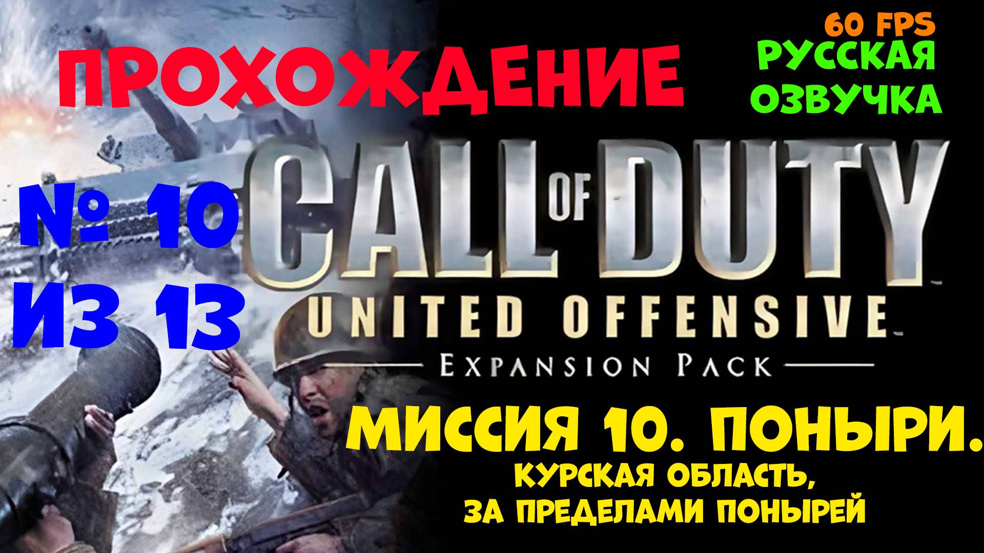 Прохождение Call of Duty United Offensive. Русская озвучка. Миссия 10. Поныри смотреть онлайн