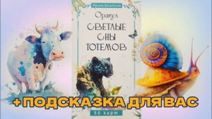 Обзор на колоду оракул Светлые сны тотемов Ирина Шишкина