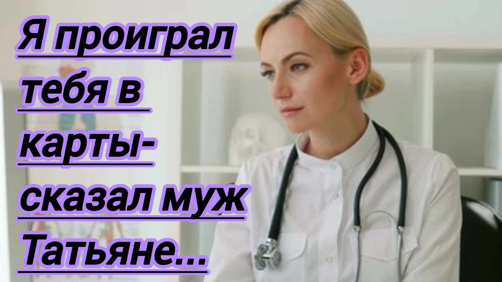 Жизненные истории. "Я проиграл тебя в карты- сказал муж Татьяне..."