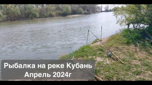Рыбалка на реке Кубань / Немного поймали, но уехали с впечатлениями