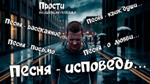 Волшебная тетрадь. "Прости". Песня - исповедь мужчины. Песня - письмо любимой женщине. О любви.