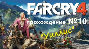 Far Cry 4 прохождение №10 - "Уиллис"