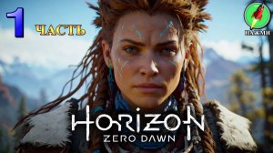 Horizon: Zero Dawn - Полное Прохождение Игры на Русском | часть 1