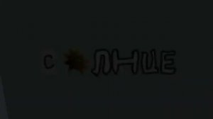 обзор на солнце