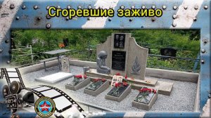 Сгоревшие заживо