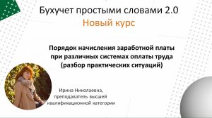 Порядок начисления зарплаты при различных системах оплаты труда (разбор практических ситуаций)