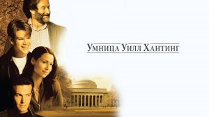 Умница Уилл Хантинг (1997) / Good Will Hunting