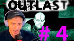 НОГИ ПОДЖИМАЮТСЯ. OUTLAST # 4