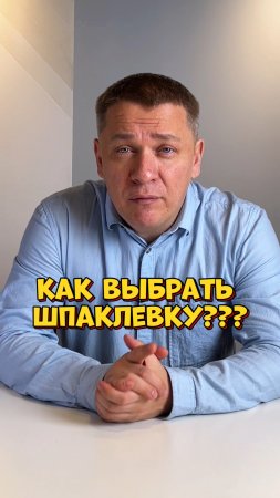 КАК ВЫБРАТЬ ШПАКЛЁВКУ?