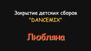 2022 0624_03 Закрытие детских сборов DANCEMIX_Любляна