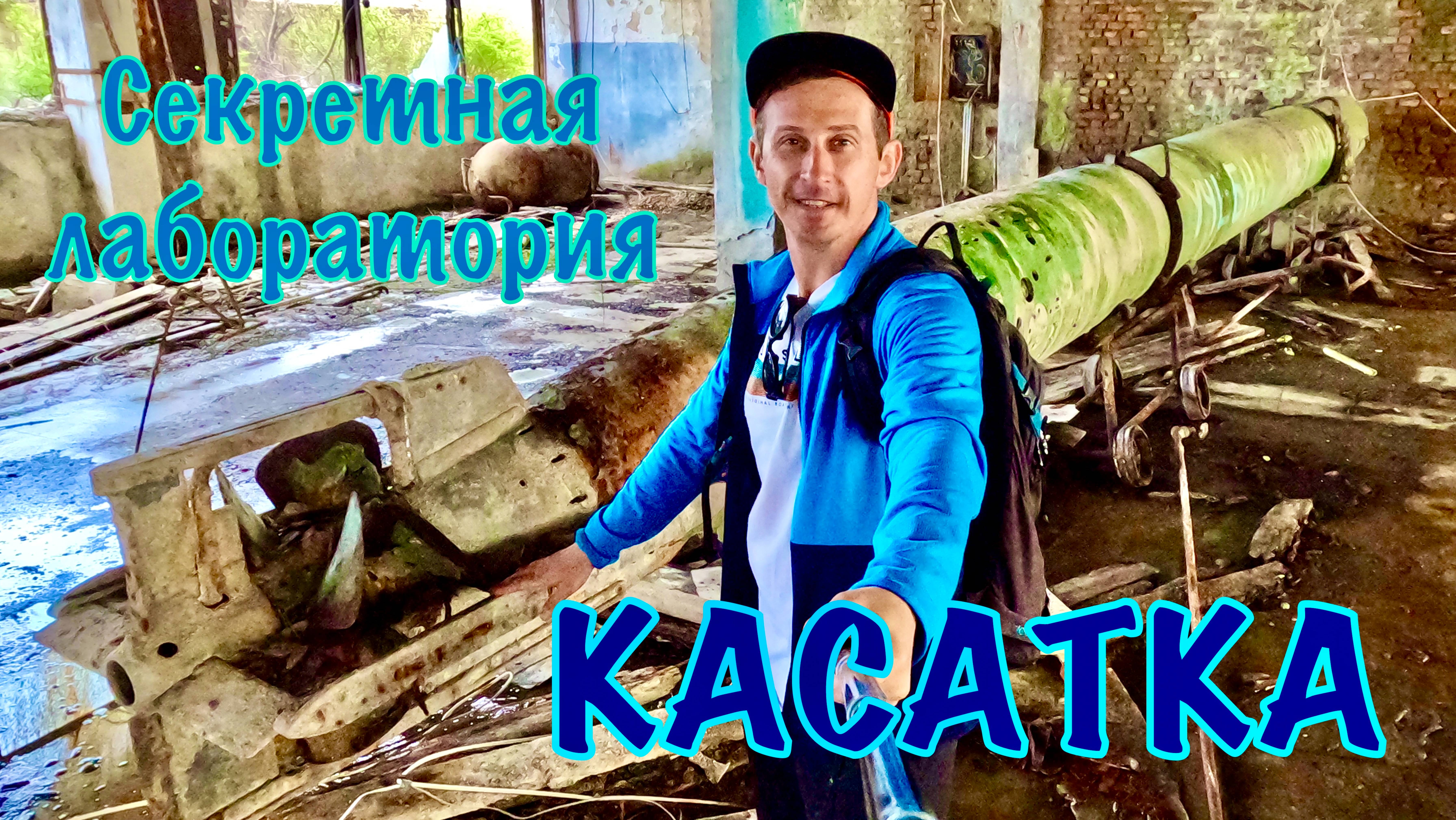 Абхазия. Заброшенная секретная лаборатория "КАСАТКА" минно-торпедного НИИ СССР.