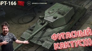 Стрим|МИР ТАНКОВ| GPT-166 - ФУГАСНЫЙ КАКТУС