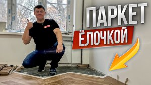 Паркет Ёлочка  I Укладка штучного паркета