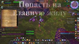 Попасть на главную жилу WoW 3.3.5