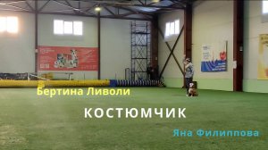 #Бертина и Яна #Костюмчик #Новогодний калейдоскоп 04.01.2025