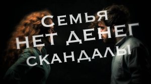 Семья - нет денег, скандалы! Что делать?