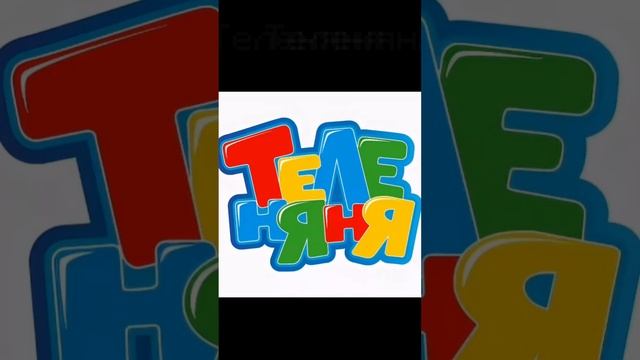 Эволюция Теленяня,Бибигон,Карусель.