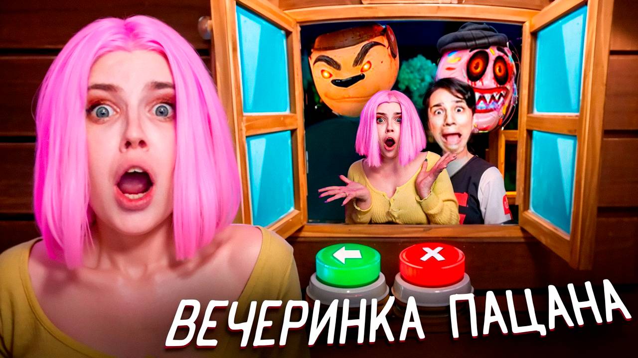 АЛИНКУ ДОБАВИЛИ В ИГРУ ПРО ВЕЧЕРИНКУ ПАЦАНА: БЕЗ ТИМОХИ! СКУЛБОЙ УСТРОИЛ ТУСУ ВЕКА смотреть онлайн