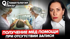 ПОЛУЧЕНИЕ МЕДИЦИНСКОЙ ПОМОЩИ БЕЗ ПРЕДВАРИТЕЛЬНОЙ ЗАПИСИ К ДОКТОРУ__11.01.25 ,Пенза