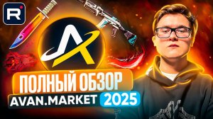 ПОЛНЫЙ ОБЗОР AVAN.MARKET 2025 | КАК ПРОДАТЬ СКИНЫ ВЫГОДНО И КУПИТЬ СКИНЫ ДЕШЕВО ИЗ КС 2 И ДОТА 2