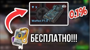 ШАНС бесплатно получить WT AUF E100! - WoT Blitz