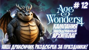 Age of Wonders 4. Часть 12. Кампания. Заколдованный архипелаг. Дракончик раздобрел за праздники!