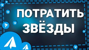 Как Потратить Звёзды в Телеграм