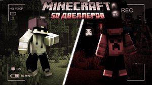 50 ДВЕЛЛЕРОВ VS 1 СПИДРАННЕР В МАЙНКРАФТ! MINECRAFT HORROR MODS