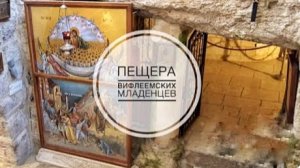 Базилика Рождества, ч.2. Пещера Вифлеемских младенцев.
