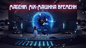 Madzhik Mix - Машина Времени((Atmosphere,anthemic,ambient ,Relax,Female Voice)