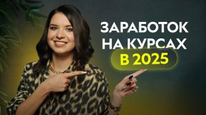 Как грамотно запустить онлайн-курс в 2025 году? Рабочие шаги для старта в инфобизнесе